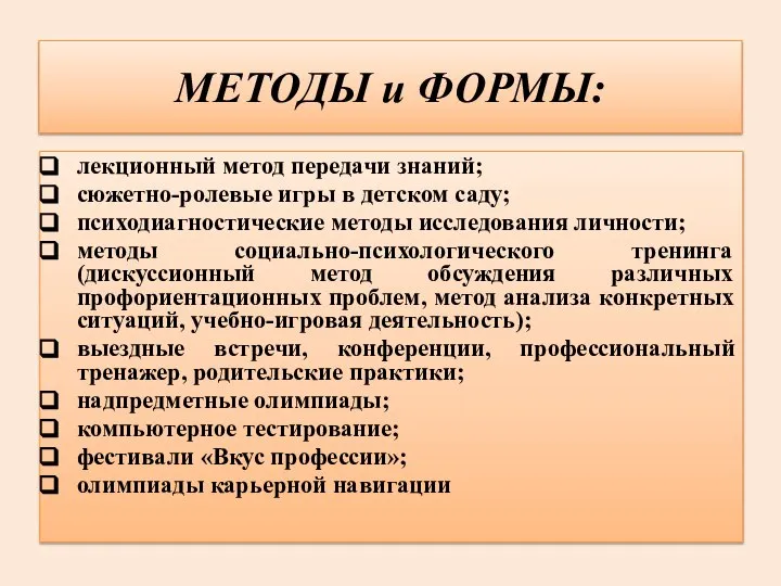 МЕТОДЫ и ФОРМЫ: лекционный метод передачи знаний; сюжетно-ролевые игры в детском саду;