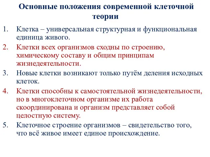 Основные положения современной клеточной теории Клетка – универсальная структурная и функциональная единица