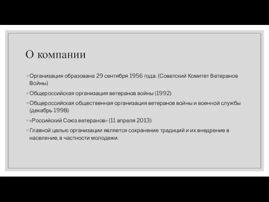 О компании Организация образована 29 сентября 1956 года. (Советский Комитет Ветеранов Войны)