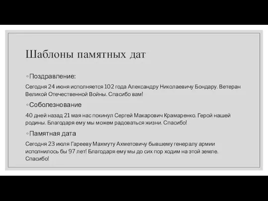 Шаблоны памятных дат Поздравление: Сегодня 24 июня исполняется 102 года Александру Николаевичу