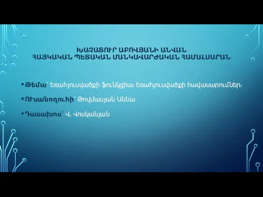 ԽԱՉԱՏՈՒՐ ԱԲՈՎՅԱՆԻ ԱՆՎԱՆ ՀԱՅԿԱԿԱՆ ՊԵՏԱԿԱՆ ՄԱՆԿԱՎԱՐԺԱԿԱՆ ՀԱՄԱԼՍԱՐԱՆ Թեմա՝ Եռահյուսվածքի ֆունկցիա: Եռահյուսվածքի հավասարումներ: