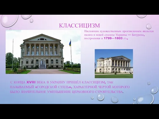 КЛАССИЦИЗМ С КОНЦА XVIII ВЕКА В УКРАИНУ ПРИШЁЛ КЛАССИЦИЗМ, ТАК НАЗЫВАЕМЫЙ «ГОРОДСКОЙ