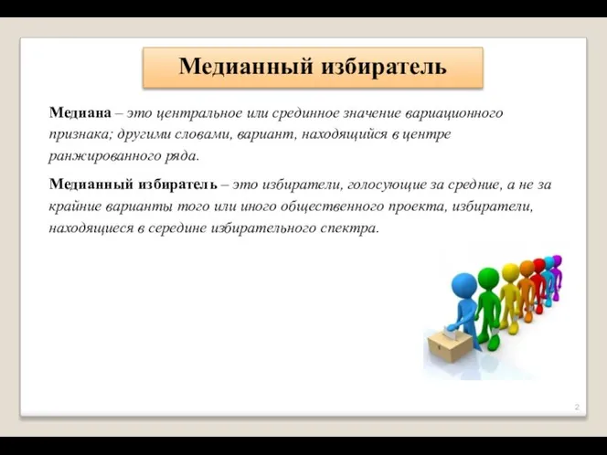 Медианный избиратель Медиана – это центральное или срединное значение вариационного признака; другими