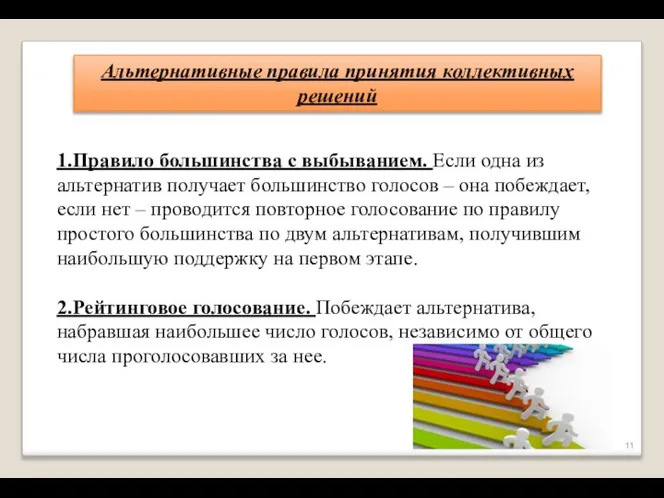 Альтернативные правила принятия коллективных решений 1.Правило большинства с выбыванием. Если одна из