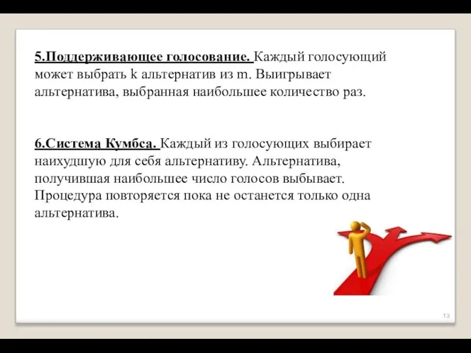 5.Поддерживающее голосование. Каждый голосующий может выбрать k альтернатив из m. Выигрывает альтернатива,