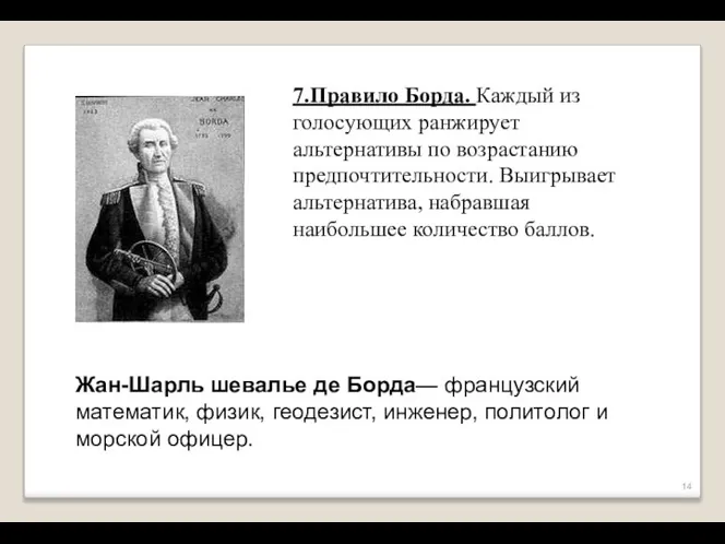 7.Правило Борда. Каждый из голосующих ранжирует альтернативы по возрастанию предпочтительности. Выигрывает альтернатива,