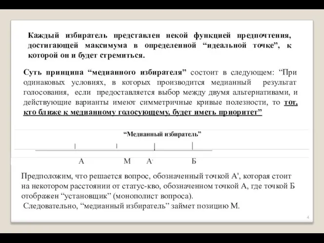 Каждый избиратель представлен некой функцией предпочтения, достигающей максимума в определенной “идеальной точке”,