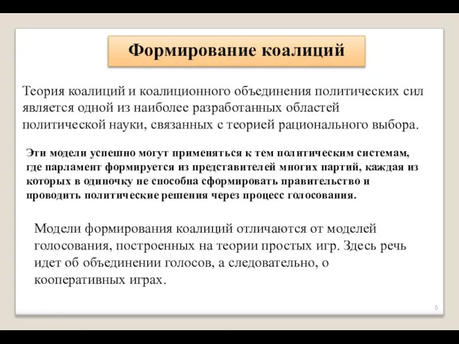 Формирование коалиций Теория коалиций и коалиционного объединения политических сил является одной из