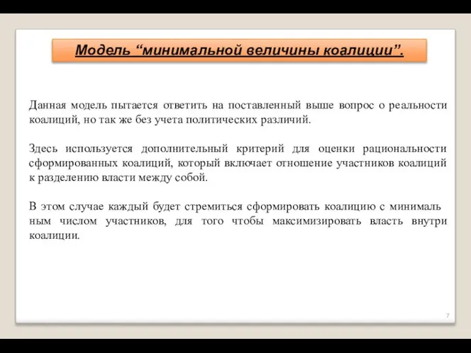 Модель “минимальной величины коалиции”. Данная модель пыта­ется ответить на поставленный выше вопрос