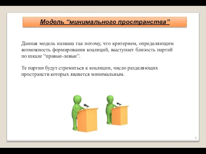 Модель “минимального пространства” Данная модель названа так потому, что критерием, определяющим возможность