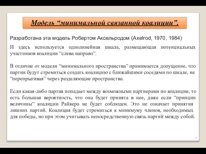 Модель “минимальной связанной коалиции”. Разработана эта модель Робертом Аксельродом (Axelrod, 1970, 1984)