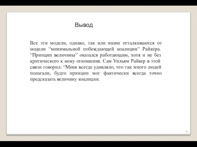 Все эти модели, однако, так или иначе отталкиваются от модели “минимальной по­беждающей