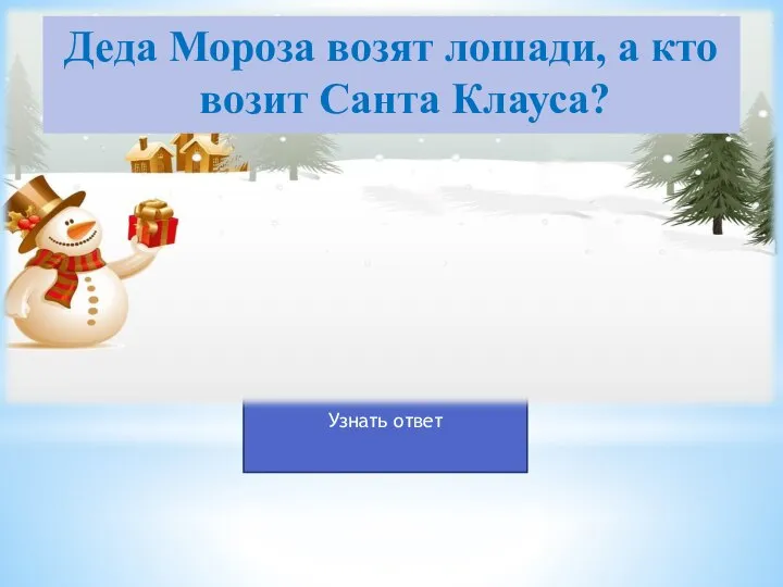 Деда Мороза возят лошади, а кто возит Санта Клауса?