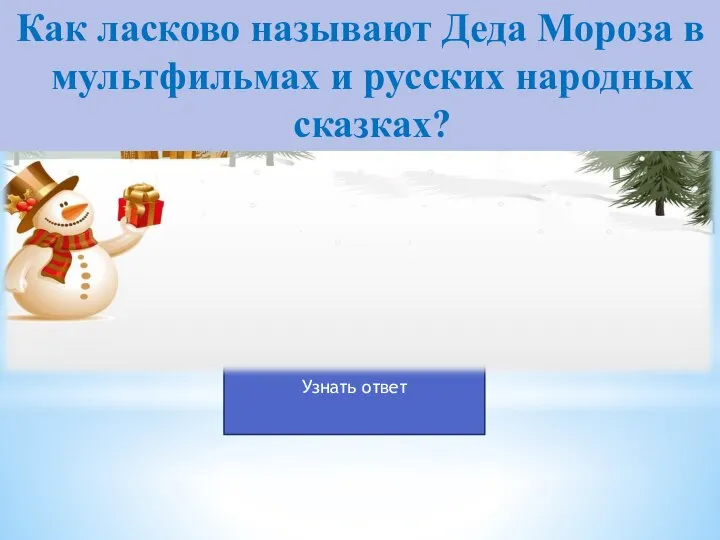 Как ласково называют Деда Мороза в мультфильмах и русских народных сказках?