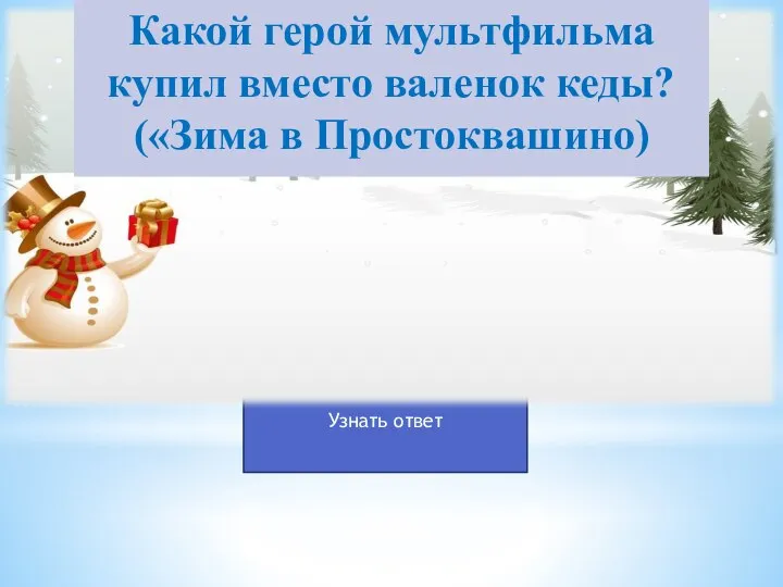 Какой герой мультфильма купил вместо валенок кеды? («Зима в Простоквашино)