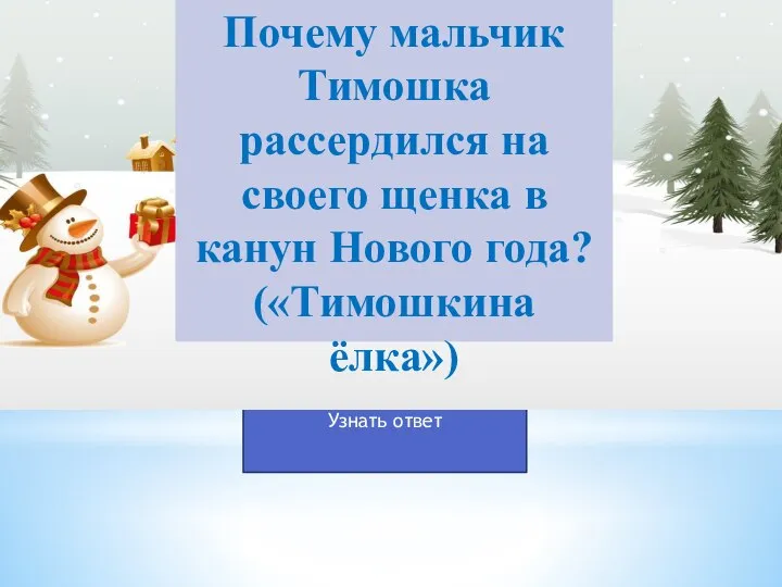 Почему мальчик Тимошка рассердился на своего щенка в канун Нового года? («Тимошкина ёлка»)