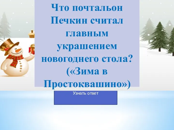 Что почтальон Печкин считал главным украшением новогоднего стола? («Зима в Простоквашино»)