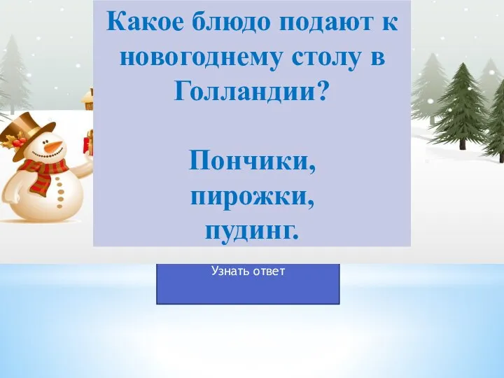 Какое блюдо подают к новогоднему столу в Голландии? Пончики, пирожки, пудинг.