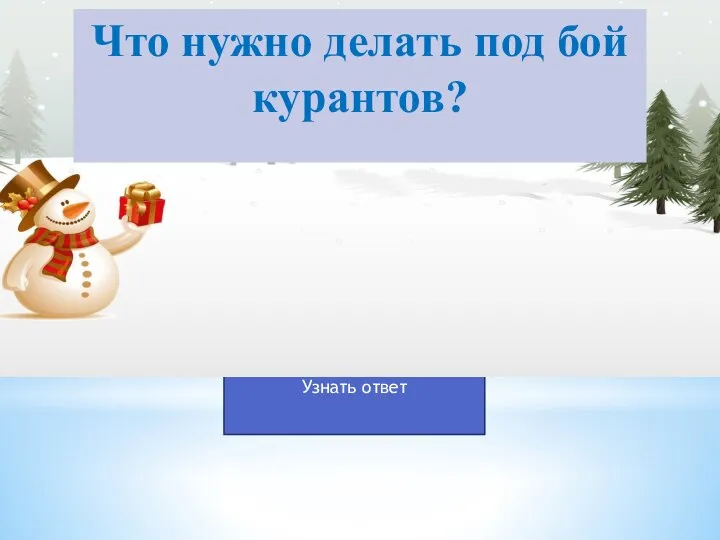 Что нужно делать под бой курантов?