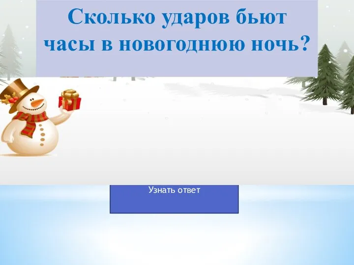 Сколько ударов бьют часы в новогоднюю ночь?