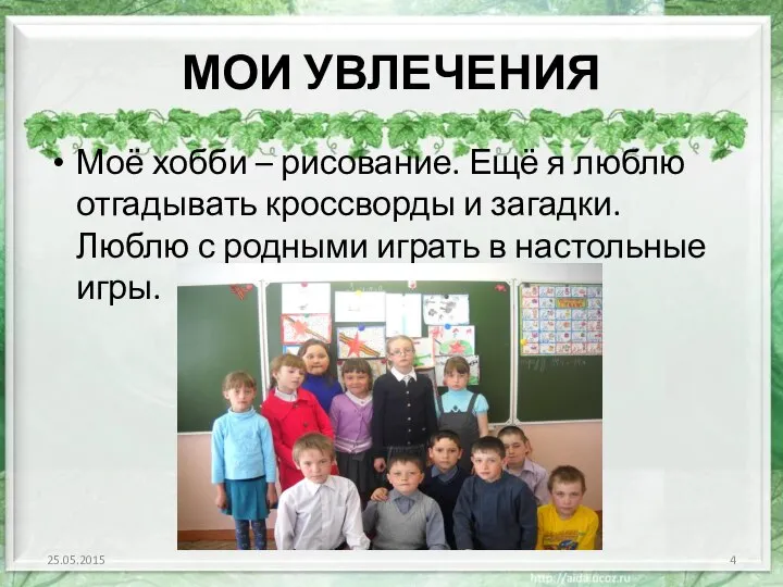 МОИ УВЛЕЧЕНИЯ Моё хобби – рисование. Ещё я люблю отгадывать кроссворды и