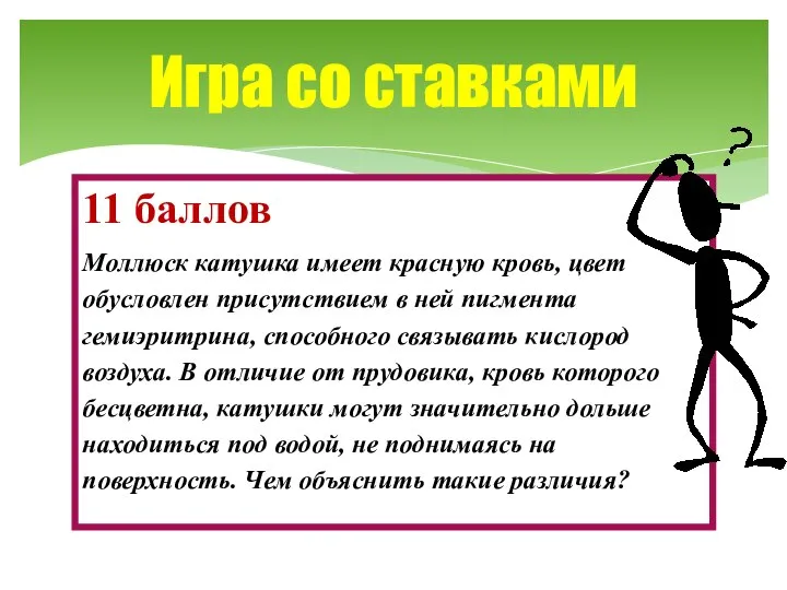 11 баллов Моллюск катушка имеет красную кровь, цвет обусловлен присутствием в ней