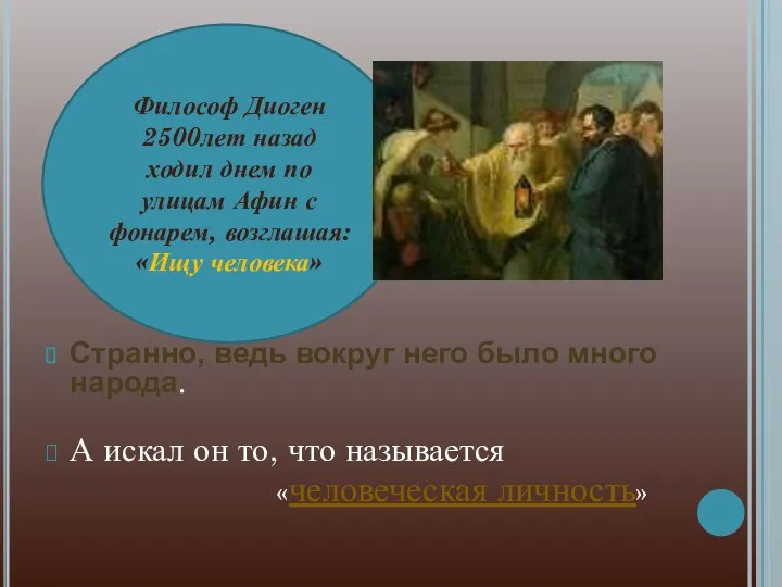 Философ Диоген 2500лет назад ходил днем по улицам Афин с фонарем, возглашая: