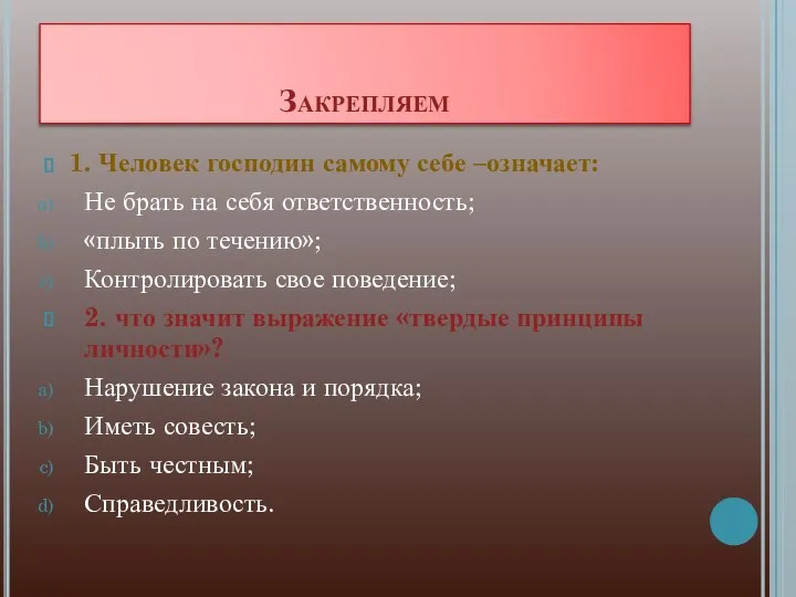 Закрепляем 1. Человек господин самому себе –означает: Не брать на себя ответственность;