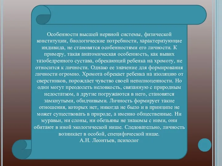 Особенности высшей нервной системы, физической конституции, биологические потребности, характеризующие индивида, не становятся