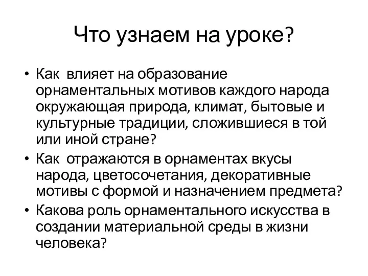 Что узнаем на уроке? Как влияет на образование орнаментальных мотивов каждого народа