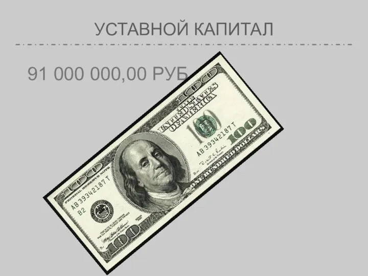 УСТАВНОЙ КАПИТАЛ 91 000 000,00 РУБ