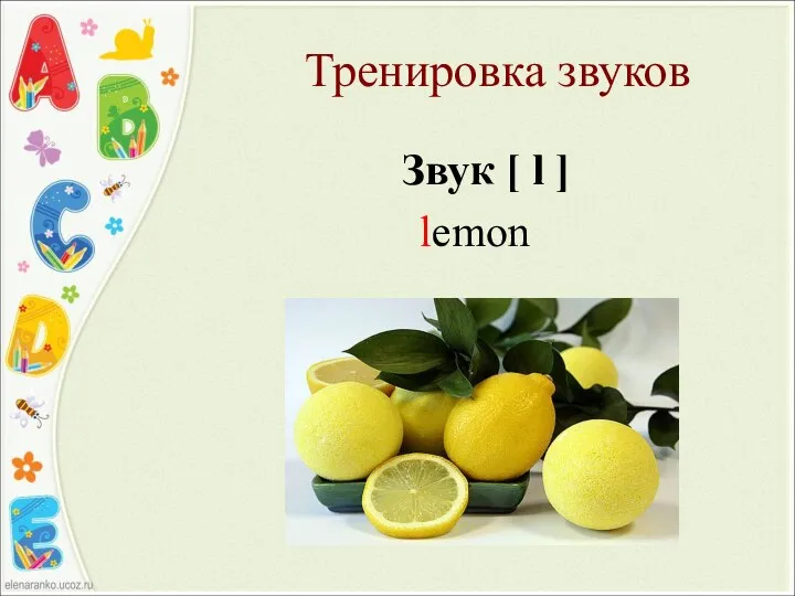 Тренировка звуков Звук [ l ] lemon