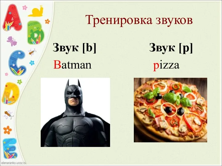 Тренировка звуков Звук [b] Звук [p] Batman pizza