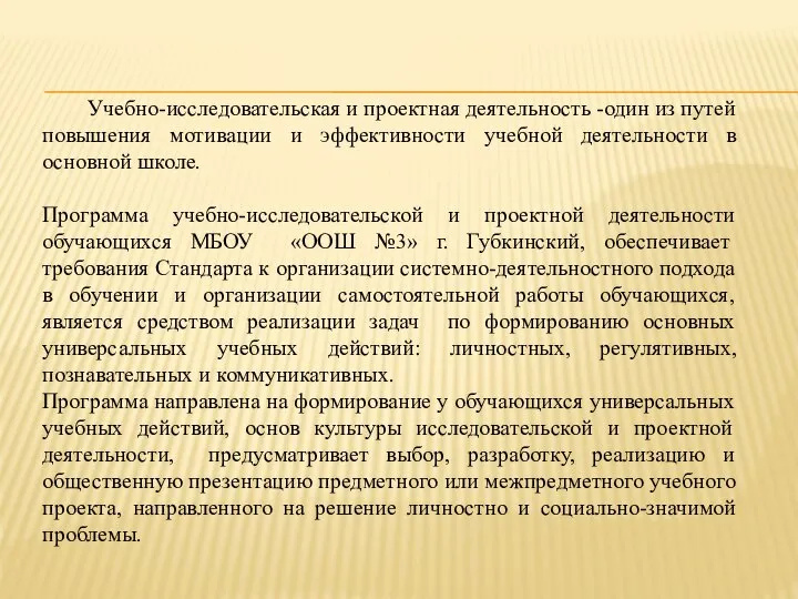 Учебно-исследовательская и проектная деятельность -один из путей повышения мотивации и эффективности учебной