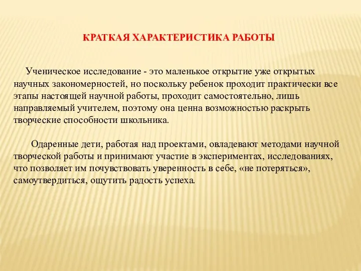 КРАТКАЯ ХАРАКТЕРИСТИКА РАБОТЫ Ученическое исследование - это маленькое открытие уже открытых научных