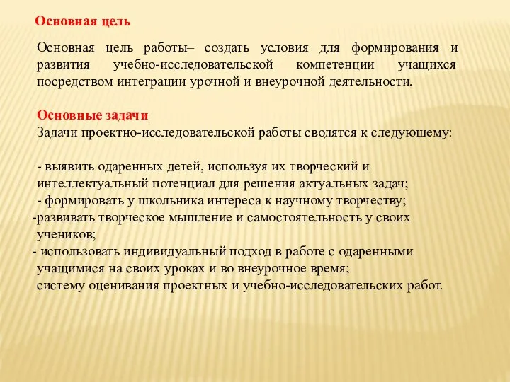 Основная цель работы– создать условия для формирования и развития учебно-исследовательской компетенции учащихся