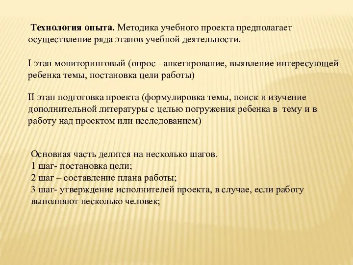 I этап мониторинговый (опрос –анкетирование, выявление интересующей ребенка темы, постановка цели работы)