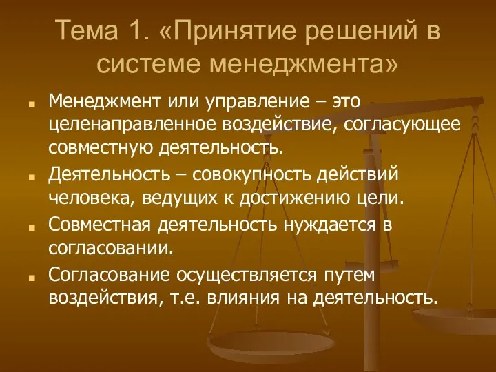 Тема 1. «Принятие решений в системе менеджмента» Менеджмент или управление – это