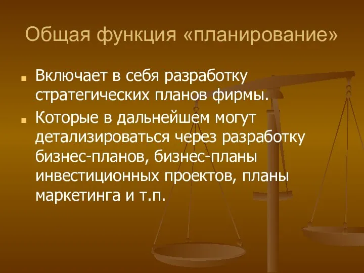 Общая функция «планирование» Включает в себя разработку стратегических планов фирмы. Которые в