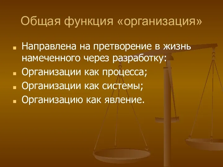 Общая функция «организация» Направлена на претворение в жизнь намеченного через разработку: Организации