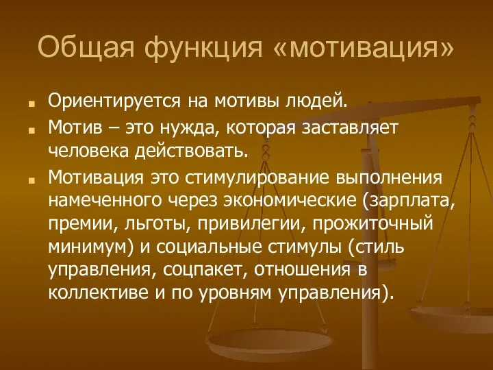 Общая функция «мотивация» Ориентируется на мотивы людей. Мотив – это нужда, которая