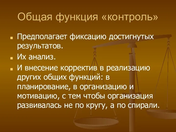 Общая функция «контроль» Предполагает фиксацию достигнутых результатов. Их анализ. И внесение корректив