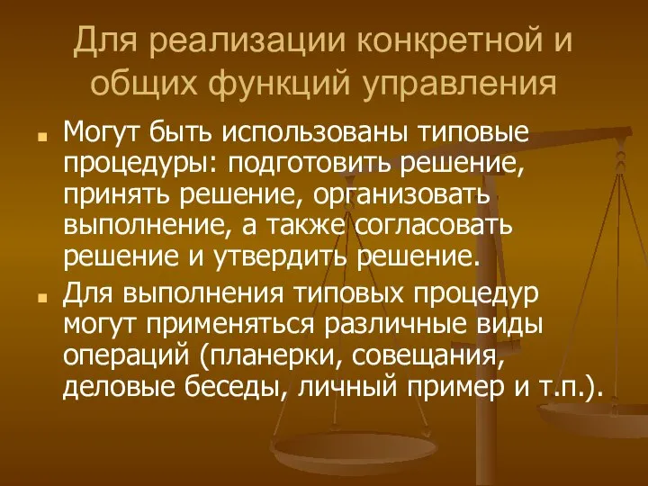 Для реализации конкретной и общих функций управления Могут быть использованы типовые процедуры: