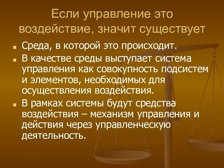 Если управление это воздействие, значит существует Среда, в которой это происходит. В