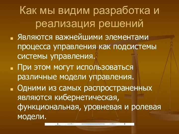 Как мы видим разработка и реализация решений Являются важнейшими элементами процесса управления