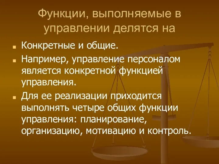 Функции, выполняемые в управлении делятся на Конкретные и общие. Например, управление персоналом