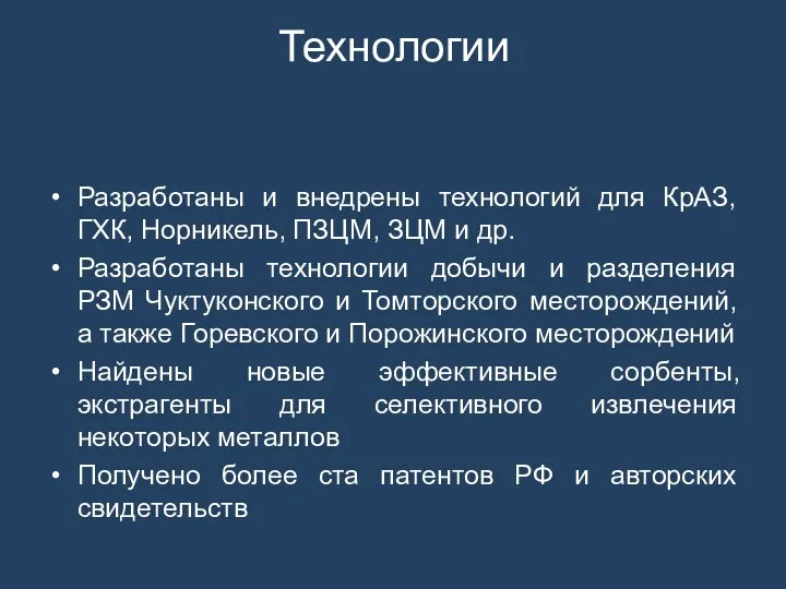 Технологии Разработаны и внедрены технологий для КрАЗ, ГХК, Норникель, ПЗЦМ, ЗЦМ и