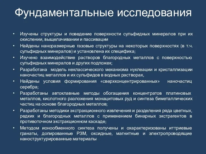 Фундаментальные исследования Изучены структуры и поведение поверхности сульфидных минералов при их окислении,