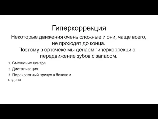 Гиперкоррекция Некоторые движения очень сложные и они, чаще всего, не проходят до