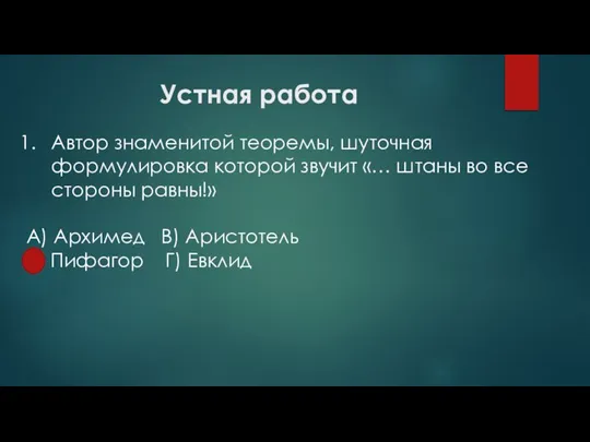 Устная работа Автор знаменитой теоремы, шуточная формулировка которой звучит «… штаны во